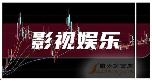 影视娱乐企业,璀璨星河中的璀璨明珠