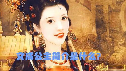文成公主简介资料,和亲之路的和平使者