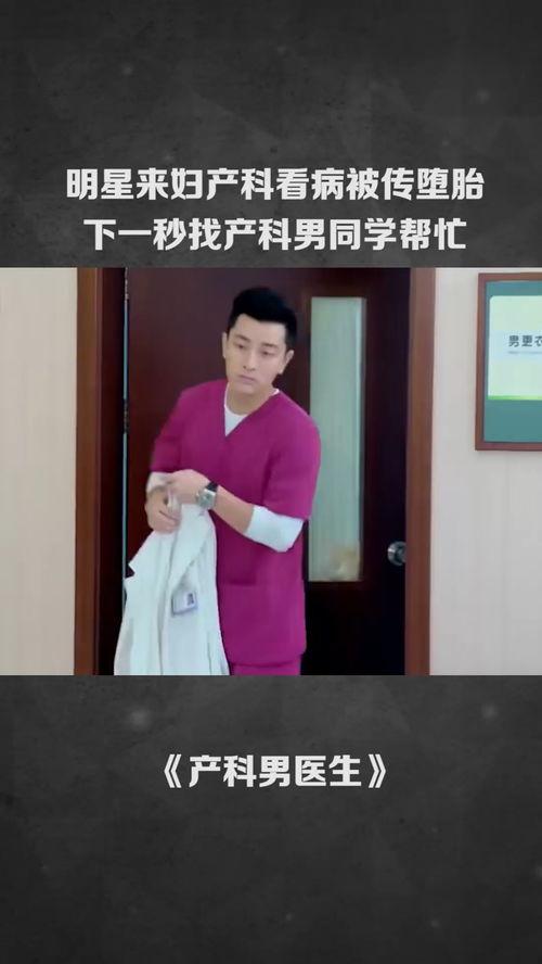 明星看妇科,揭秘明星看妇科的幕后故事